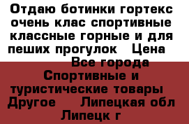 Отдаю ботинки гортекс очень клас спортивные классные горные и для пеших прогулок › Цена ­ 3 990 - Все города Спортивные и туристические товары » Другое   . Липецкая обл.,Липецк г.